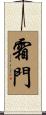 霜門 Scroll