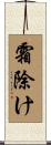 霜除け Scroll