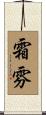 霜雰 Scroll