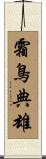 霜鳥典雄 Scroll