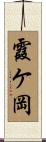 霞ケ岡 Scroll