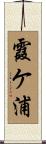 霞ケ浦 Scroll
