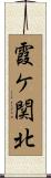 霞ケ関北 Scroll
