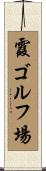 霞ゴルフ場 Scroll