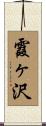 霞ヶ沢 Scroll