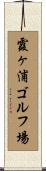 霞ヶ浦ゴルフ場 Scroll