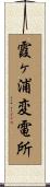 霞ヶ浦変電所 Scroll