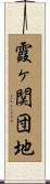 霞ヶ関団地 Scroll