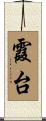霞台 Scroll