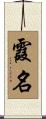霞名 Scroll
