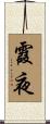 霞夜 Scroll