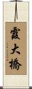 霞大橋 Scroll
