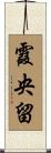 霞央留 Scroll