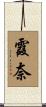 霞奈 Scroll