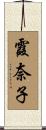 霞奈子 Scroll