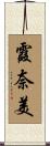 霞奈美 Scroll