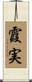 霞実 Scroll