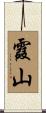 霞山 Scroll