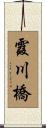 霞川橋 Scroll