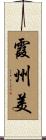 霞州美 Scroll
