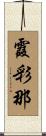 霞彩那 Scroll