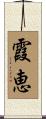 霞恵 Scroll