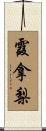 霞拿梨 Scroll