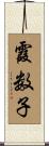 霞数子 Scroll