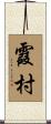 霞村 Scroll