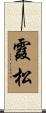 霞松 Scroll