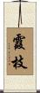 霞枝 Scroll