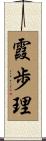 霞歩理 Scroll