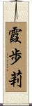 霞歩莉 Scroll