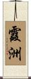 霞洲 Scroll