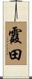 霞田 Scroll