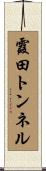霞田トンネル Scroll