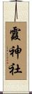 霞神社 Scroll