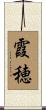 霞穂 Scroll