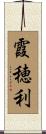 霞穂利 Scroll