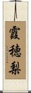 霞穂梨 Scroll