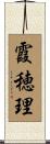 霞穂理 Scroll