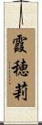 霞穂莉 Scroll