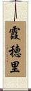 霞穂里 Scroll