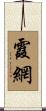 霞網 Scroll