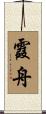 霞舟 Scroll