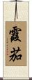 霞茄 Scroll