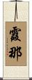 霞那 Scroll