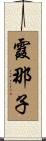 霞那子 Scroll
