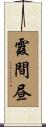 霞間昼 Scroll
