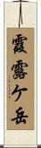 霞露ケ岳 Scroll